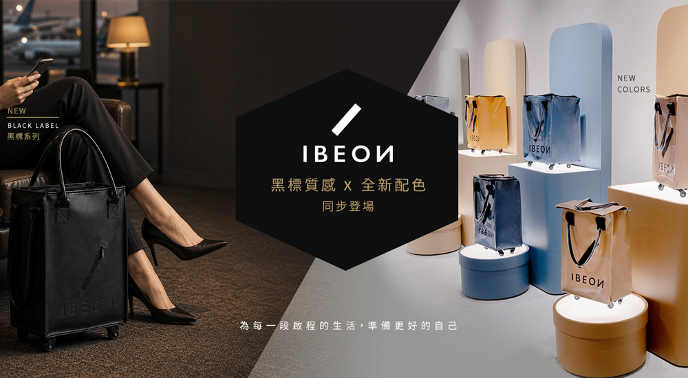 IBEON 輕奢行旅袋