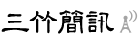 三竹簡訊